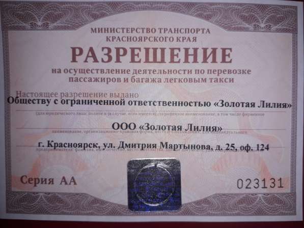 Разрешение (Лицензия) на перевозку пассажиров легковым такси в Красноярске фото 3