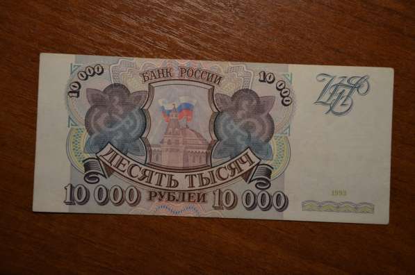 10000 рублей 1993 года в Вологде фото 3