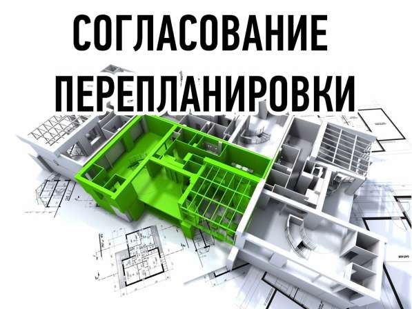 Согласование перепланировки квартир