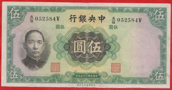 Китай 5 юаней 1936 г. Центральный банк Китая N2