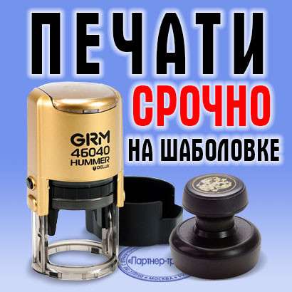 Срочное изготовление печати за 1 час