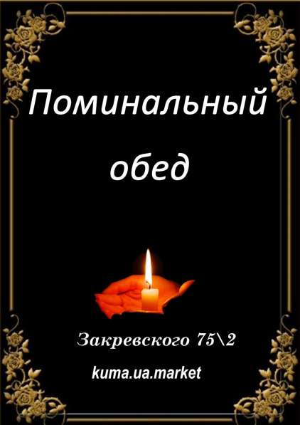 Поминальные обеды Киев недорого!!!! в фото 3