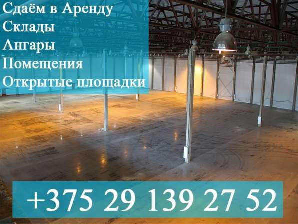 Под Минском. Складские помещения. Боксы. Официально. Дешево