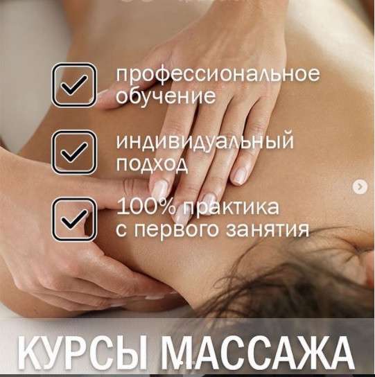 Курсы массажа в 