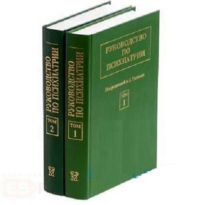 Руководство по психиатрии А. Тиганов, 2 тома