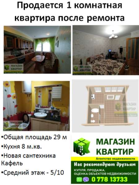 Продается 1 комнатная квартира после ремонта в 