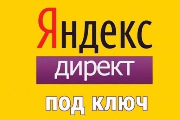 Яндекс Директ в Москве