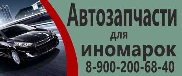 Автозапчасти для иномарок в Екатеринбурге