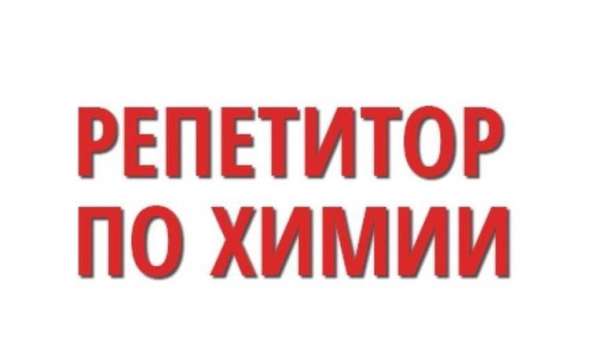 Репетитор по химии