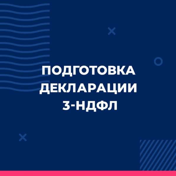 Заполнение декларации 3-НДФЛ в Волгограде фото 4