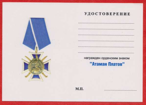Орденский знак «Атаман Платов» с документом в Орле фото 3