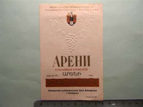 Винные этикетки Ереван. з-а шамп. вин, час.1-я,19шт, с 1948г