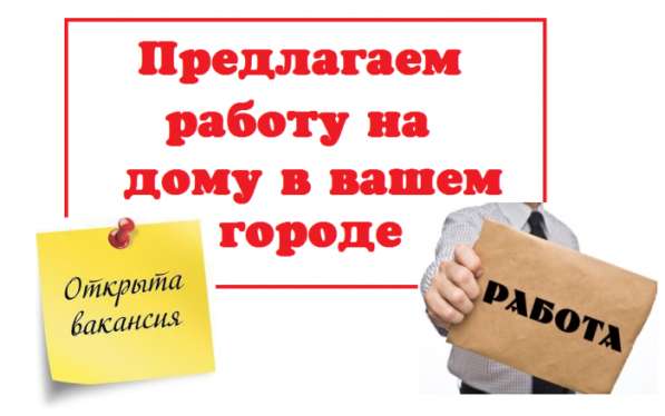 Работа на дому