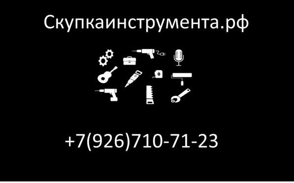Покупаю инструмент в Москве