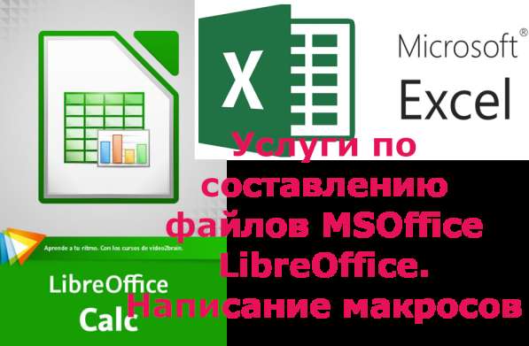 Подготовка файлов Excel, Calc, Word