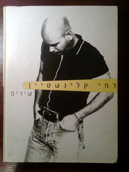 Музыкальный сборник на иврите. Рамми Кляйнштен