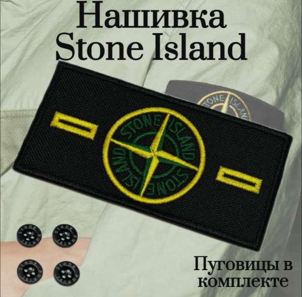 Stone Island патч в Санкт-Петербурге фото 4