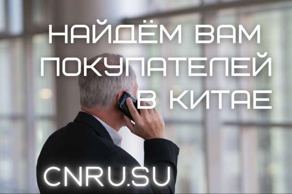 Поиск покупателей в Китае в Санкт-Петербурге