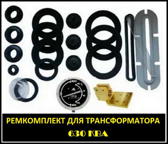 Ремкомплект для трансформатора 2500 КВА тип трансформатора: в Санкт-Петербурге фото 10
