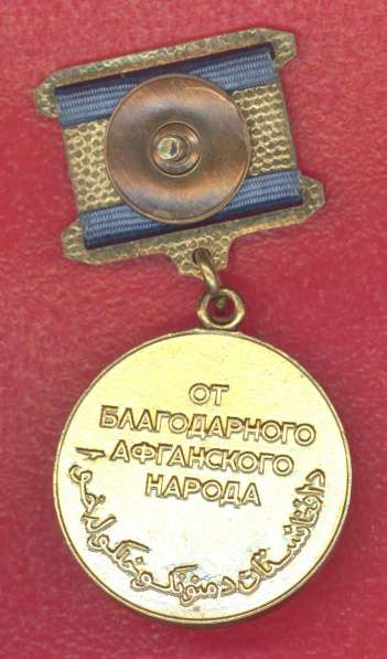Афганистан медаль От благодарного афганского народа №2 в Орле фото 5