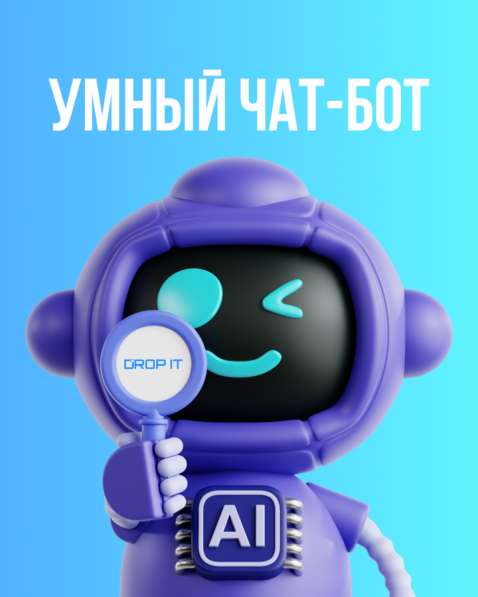 Умный ИИ чат бот