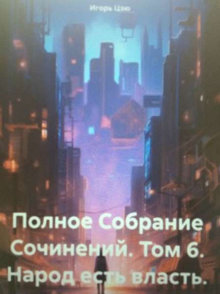 Книга Игоря Цзю: "Обращение Всевышнего Бога к людям Земли" в Красногорске фото 4