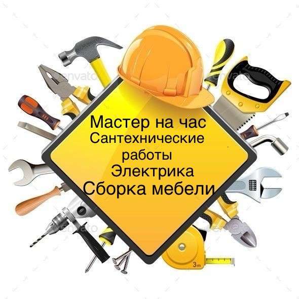 Мастер на час. Сантехник. Электрик