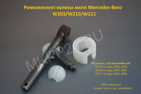 Ремкомплект кулисы мкпп Mercedes-Benz c203/W208/W210/W211 в Москве фото 3