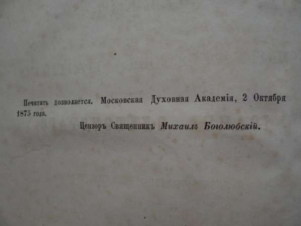 "Сборникъ беседъ Святаго отца нашего Iоанна Златоустаго..." в Москве фото 3