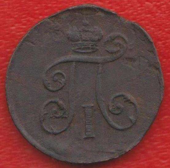 Россия деньга 1798 г. ЕМ №3 Павел I в Орле