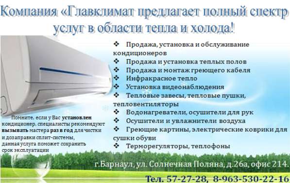 Кондиционеры в Барнауле