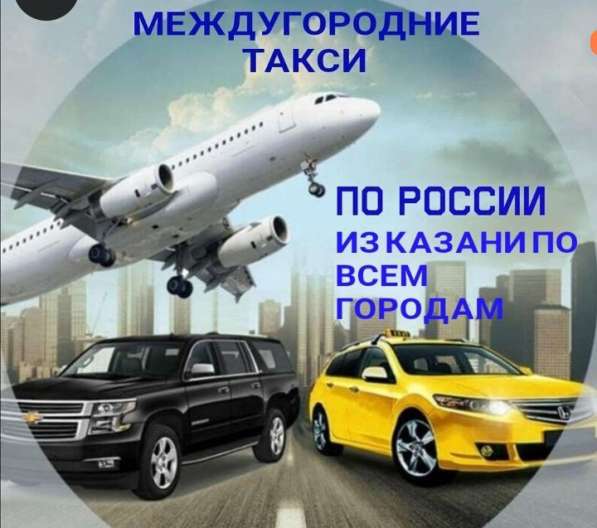 Такси междугородние в Казани