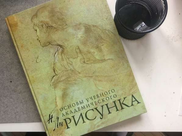 Н. Ли Основы Академического рисунка