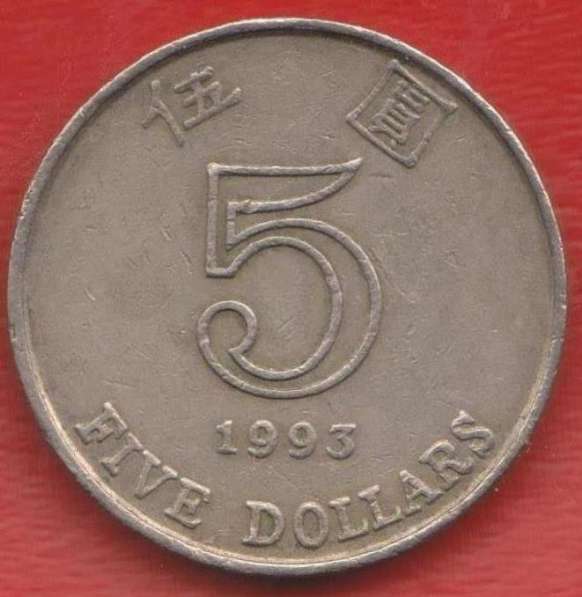 Гонконг 5 долларов 1993 г