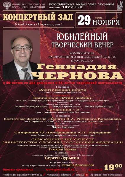 Афиша юбилейного концерта композитора Геннадия Чернова