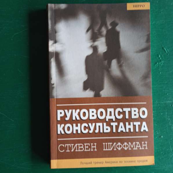 "Руководство консультанта".Стивен Шиферман