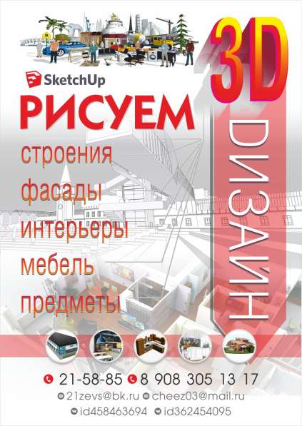 Дизайн в SketchUp в Чебоксарах