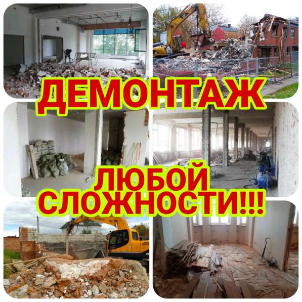 Демонтаж. Демонтажные работы по Москве и Области в Москве фото 5