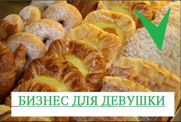 Бизнес на вкусной выпечке ищет Хозяйку. Тренд