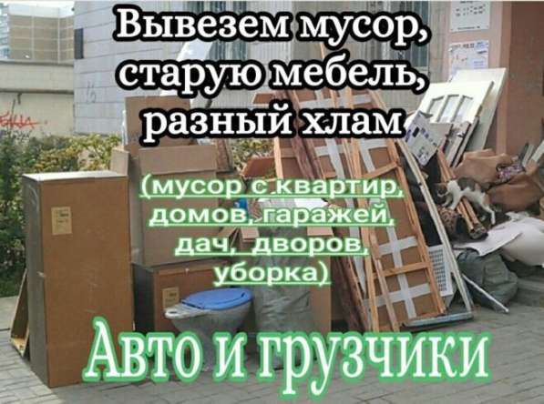 Вывоз старой мебели мусор хлам в фото 3