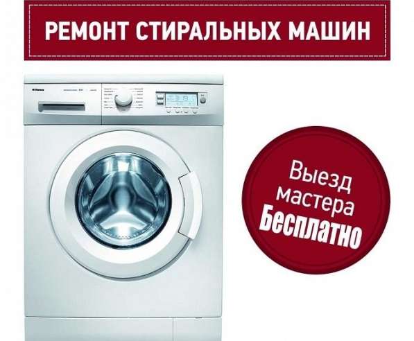 Ремонт стиральных машин на дому
