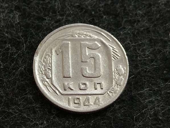 СССР 15 копеек 1944 года