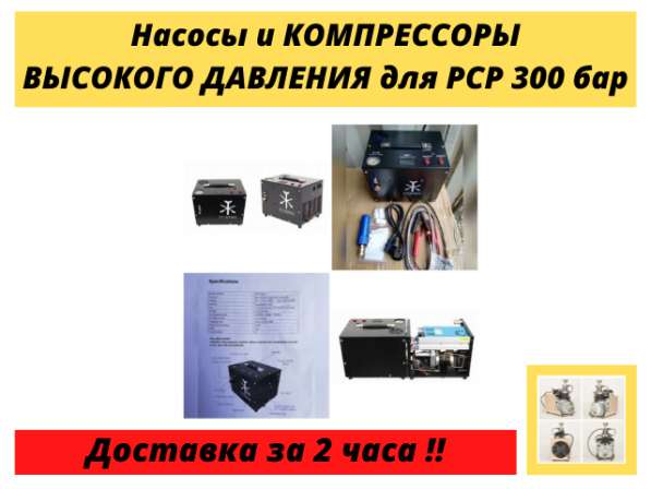Компрессоры высокого давления 300 бар для PCP баллонов колб в Москве фото 6