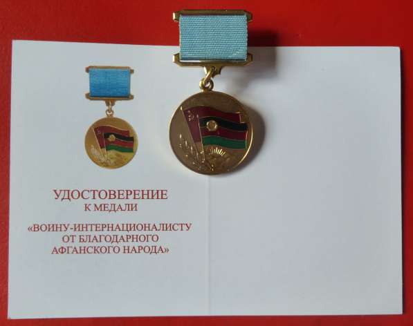 Медаль От благодарного афганского народа винт бланк в Орле фото 14