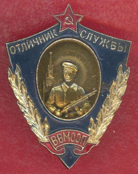 СССР знак Отличник службы ВВ МООП
