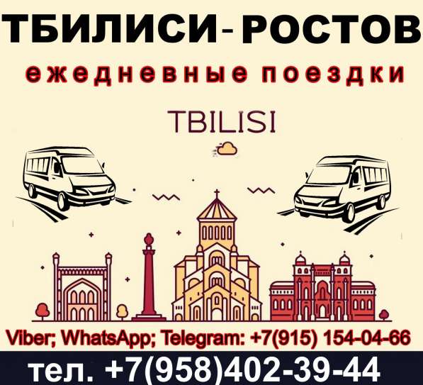 Ежедневно, регулярные рейсы, Тбилиси-Ростов-Тбилиси в фото 6