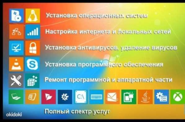 Ремонт компьютеров, установка windows, WiFi