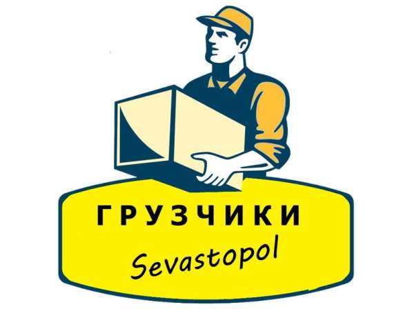 Грузчики, грузоперевозки по Севастополю в Севастополе