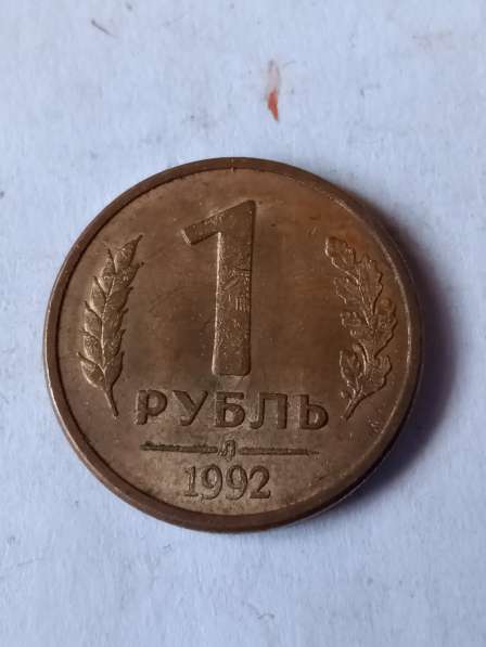 1 руб 1992 года в Санкт-Петербурге фото 10