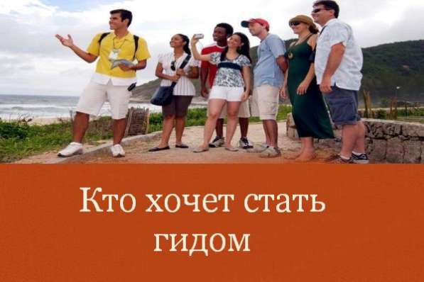 Курсы для гидов в Красноярске фото 3